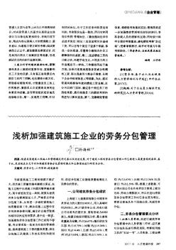 浅析加强建筑施工企业的劳务分包管理