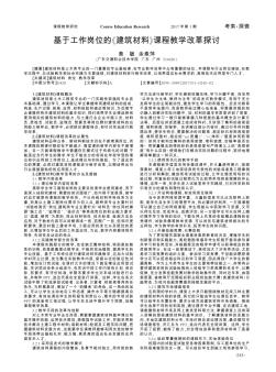 基于工作岗位的《建筑材料》课程教学改革探讨