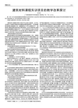 建筑材料課程實(shí)訓(xùn)項(xiàng)目的教學(xué)改革探討