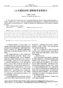 《土木建筑材料》課程教學(xué)改革探討