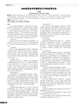 BIM信息技术在建筑设计中的应用论述