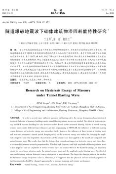 隧道爆破地震波下砌體建筑物滯回耗能特性研究
