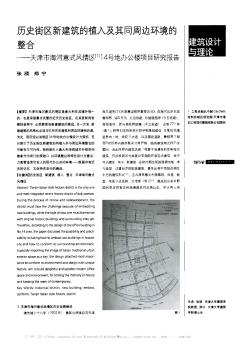 历史街区新建筑的植入及其同周边环境的整合——天津市海河意式风情区14号地办公楼项目研究报告