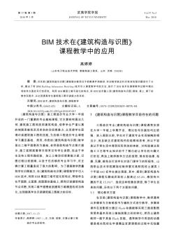 BIM技术在《建筑构造与识图》课程教学中的应用