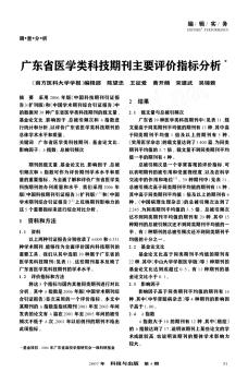 广东省医学类科技期刊主要评价指标分析