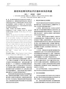 高校科技期刊网站评价指标体系的构建