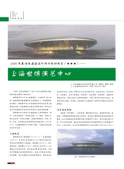 2009年度绿色建筑设计评价标识项目(★★★)——上海世博演艺中心