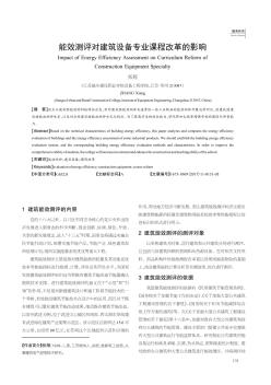 能效测评对建筑设备专业课程改革的影响