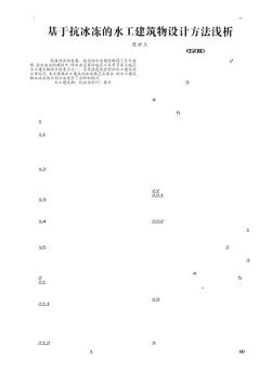 基于抗冰凍的水工建筑物設(shè)計(jì)方法淺析