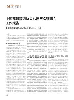 中国建筑装饰协会八届三次理事会工作报告