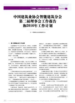 中国建筑业协会智能建筑分会第二届理事会工作报告和2016年工作计划