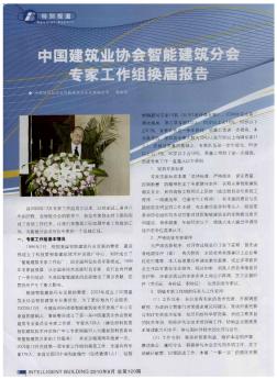 中国建筑业协会智能建筑分会专家工作组换届报告