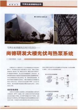 可再生能源建筑应用示范项目——尚德研发大楼光伏与热泵系统