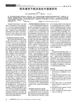 既有建筑节能改造技术措施研究