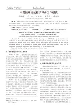 中国健康建筑标识评价工作研究