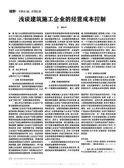 淺談建筑施工企業(yè)的經(jīng)營成本控制