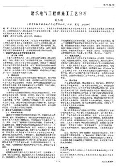 建筑电气工程的施工工艺分析