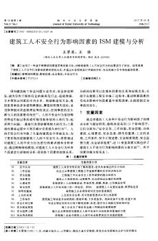 建筑工人不安全行为影响因素的ISM建模与分析