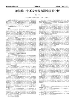 地铁施工中不安全行为影响因素分析