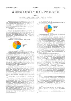 浅谈建筑工程施工中的不安全因素与对策