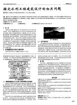 探究水利工程建筑设计的相关问题