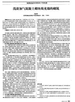 淺談加氣混凝土砌塊填充墻的砌筑