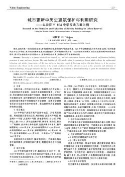 城市更新中歷史建筑保護與利用研究——以沈陽市124中學改造方案為例