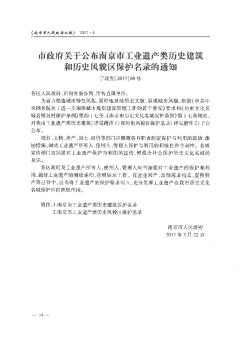 市政府关于公布南京市工业遗产类历史建筑和历史风貌区保护名录的通知