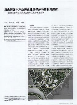 歷史街區(qū)中產(chǎn)業(yè)歷史建筑保護與再利用探析——以佛山市禪城區(qū)南風(fēng)古灶片區(qū)保護規(guī)劃為例