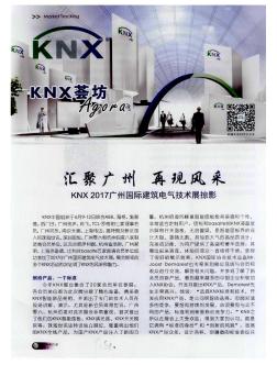 匯聚廣州  再現(xiàn)風(fēng)采  KNX 2017廣州國(guó)際建筑電氣技術(shù)展掠影