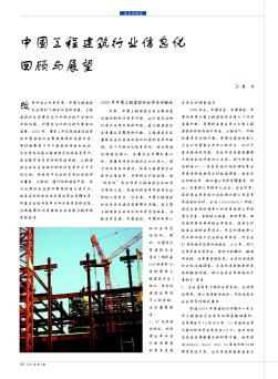 中国工程建筑行业信息化回顾与展望