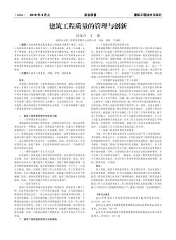 建筑工程質(zhì)量的管理與創(chuàng)新
