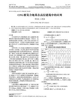 CFG桩复合地基在高层建筑中的应用