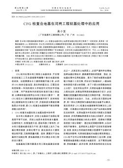 CFG桩复合地基在河闸工程软基处理中的应用