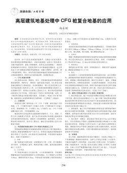 高层建筑地基处理中CFG桩复合地基的应用