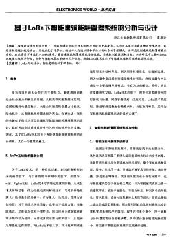 基于LoRa下智能建筑能耗管理系统的分析与设计