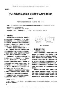 木芯模在钢筋混凝土空心板桥工程中的应用