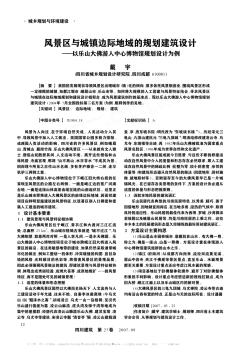 風景區與城鎮邊際地域的規劃建筑設計——以樂山大佛游人中心博物館規劃設計為例