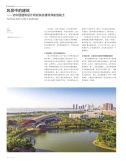 风景中的建筑——访中国建筑设计研究院总建筑师崔愷院士