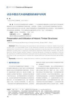 试论中国古代木结构建筑的保护与利用