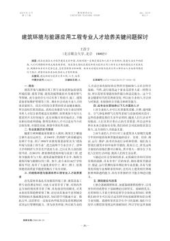 建筑环境与能源应用工程专业人才培养关键问题探讨