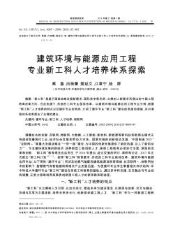 建筑环境与能源应用工程专业新工科人才培养体系探索