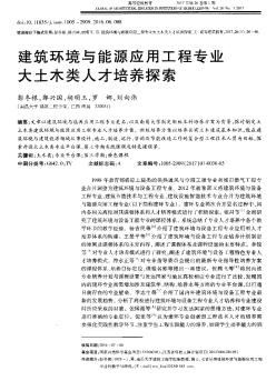 建筑环境与能源应用工程专业大土木类人才培养探索