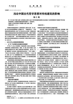 浅论中国古代哲学思想对传统建筑的影响