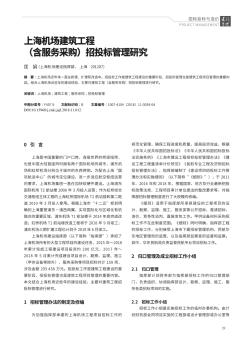 上海机场建筑工程（含服务采购）招投标管理研究