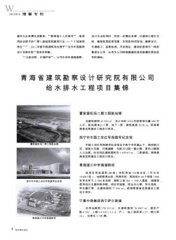 青海省建筑勘察设计研究院有限公司给水排水工程项目集锦