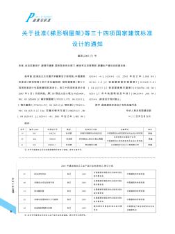 关于批准《梯形钢屋架》等三十四项国家建筑标准设计的通知