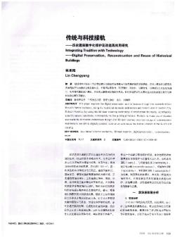 传统与科技接轨——历史建筑数字化保护及改造再利用研究