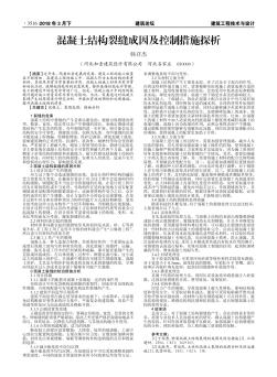 混凝土结构裂缝成因及控制措施探析