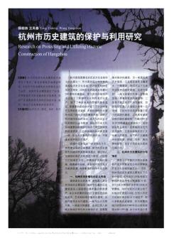 杭州市历史建筑的保护与利用研究